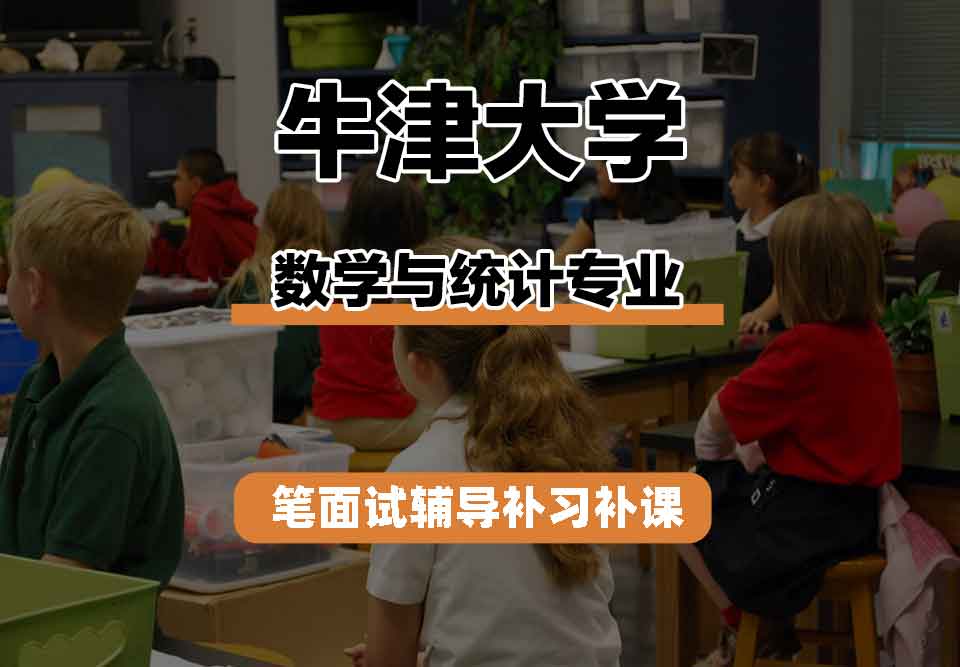 牛津大学Oxford数学与统计笔面试辅导补习补课
