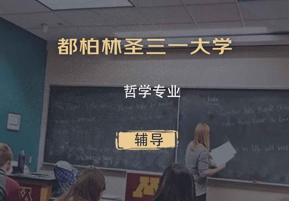 都柏林圣三一大学TCD哲学辅导
