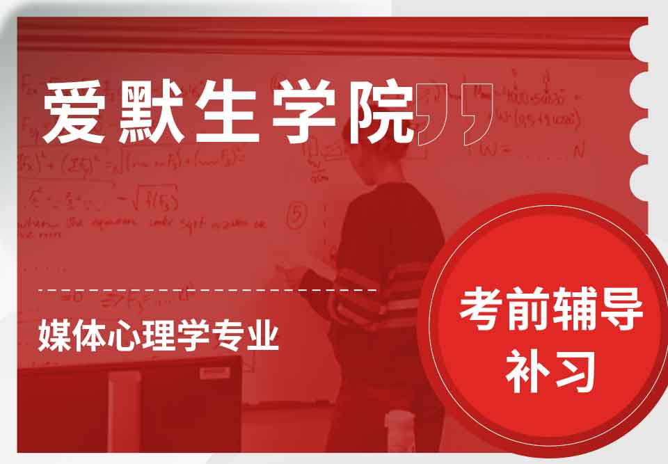 爱默生学院媒体心理学考前辅导补习补课