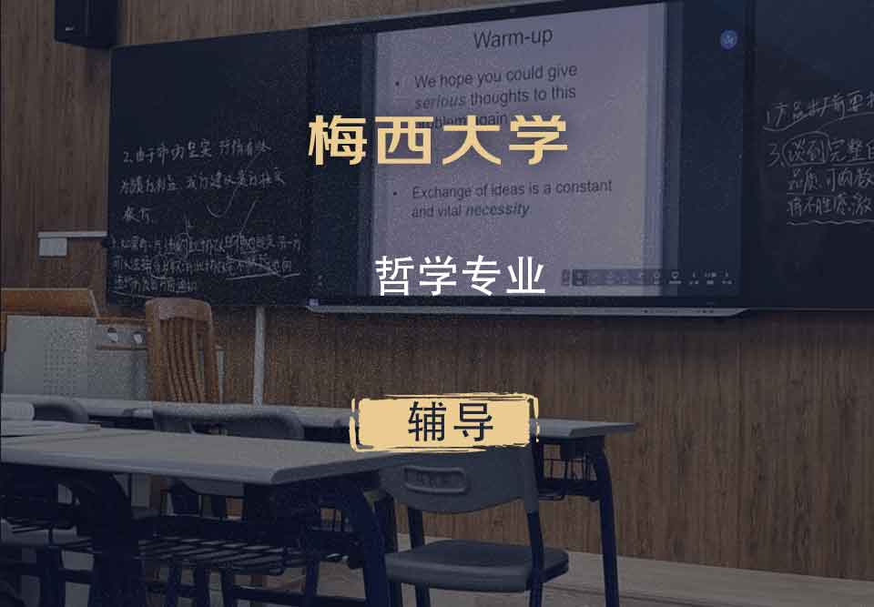 梅西大学MU哲学辅导