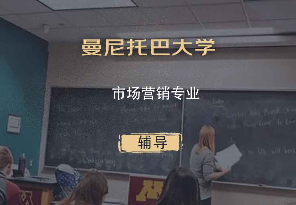 曼尼托巴大学UofM市场营销辅导