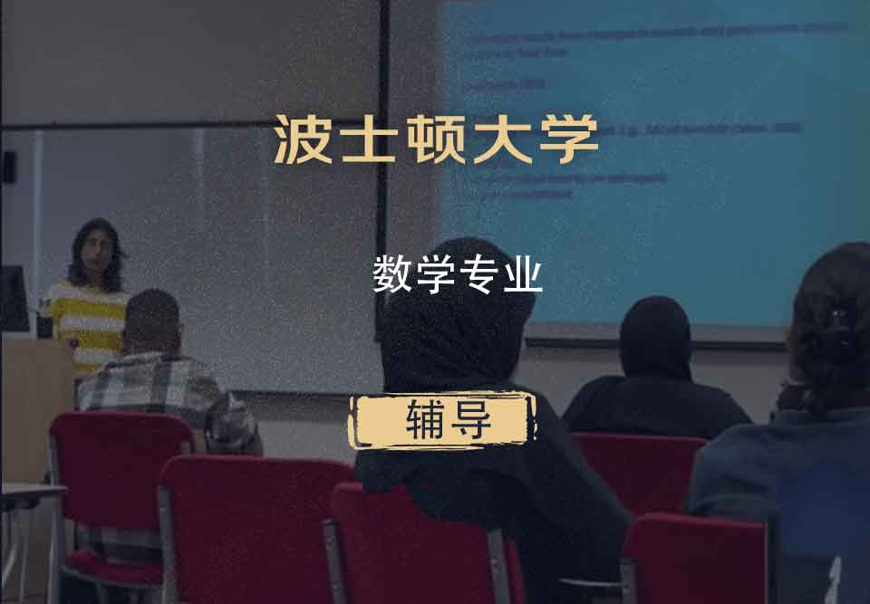 波士顿大学BU数学辅导