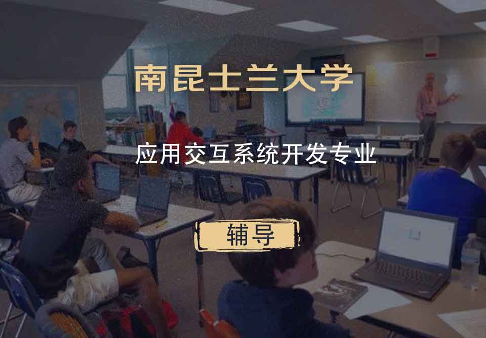 南昆士兰大学USQ应用交互系统开发辅导