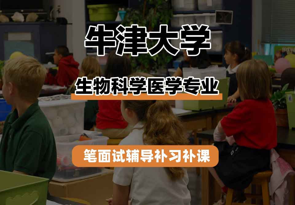 牛津大学Oxford生物科学医学笔面试辅导补习补课