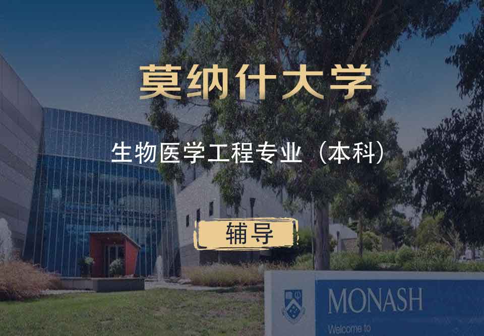 Monash生物医学工程BME本科辅导