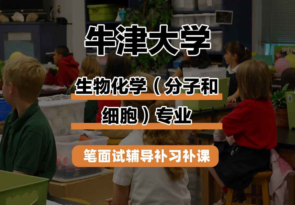 牛津大学Oxford生物化学（分子和细胞）笔面试辅导补习补课