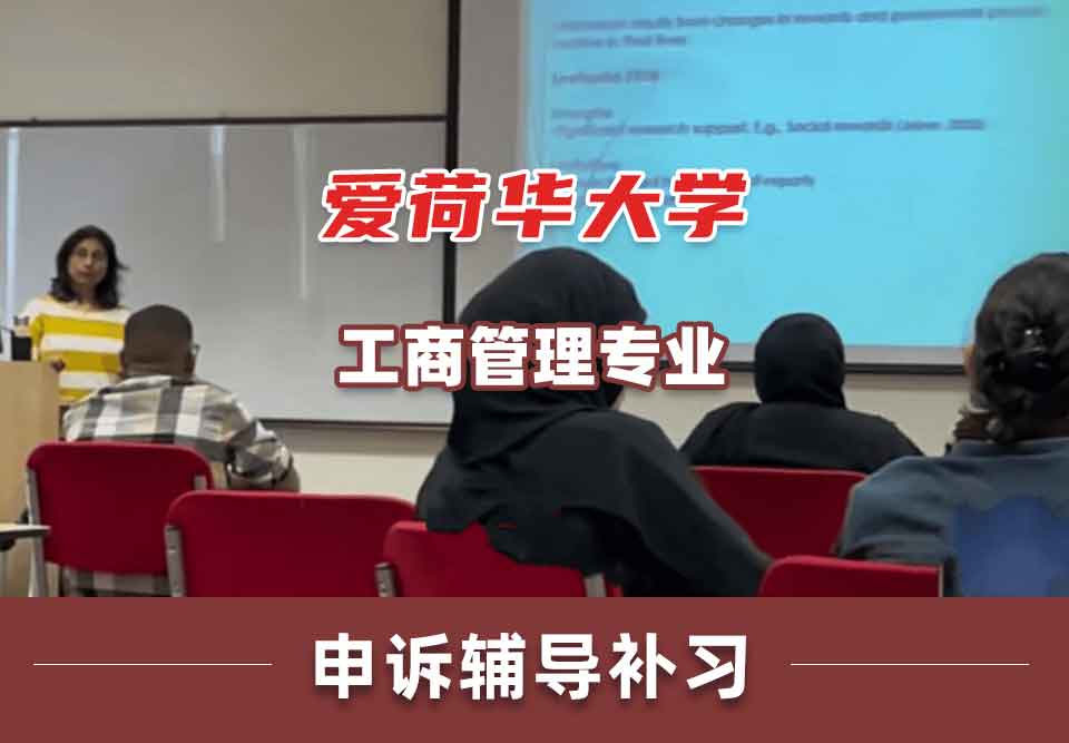爱荷华大学U-Iowa工商管理申诉辅导补习补课
