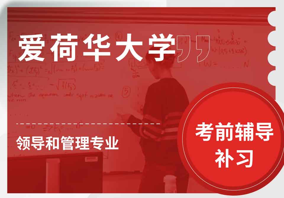 爱荷华大学U-Iowa领导和管理考前辅导补习补课