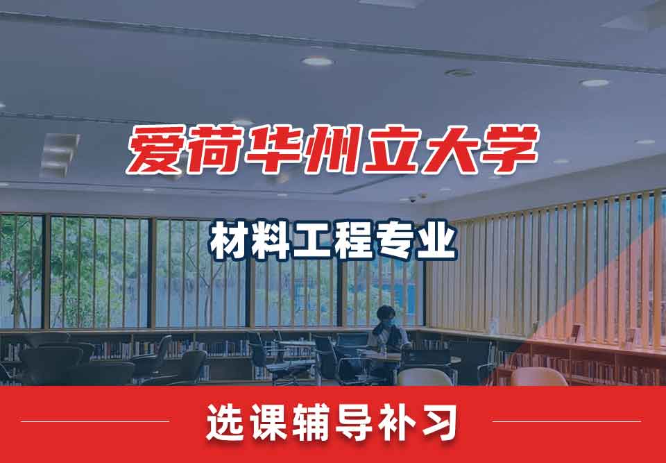 爱荷华州立大学ISU材料工程选课辅导补习补课