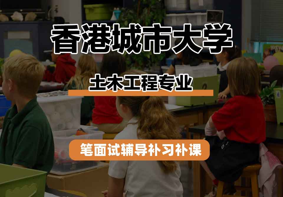 香港城市大学CityU土木工程笔面试辅导补习补课