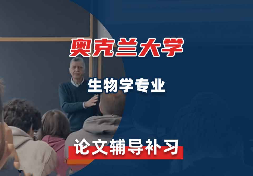 奥克兰大学OU生物学论文辅导补习补课