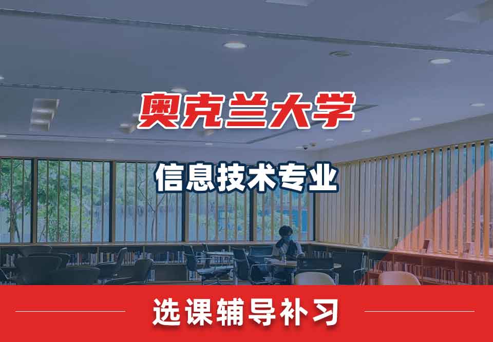 奥克兰大学OU信息技术选课辅导补习补课