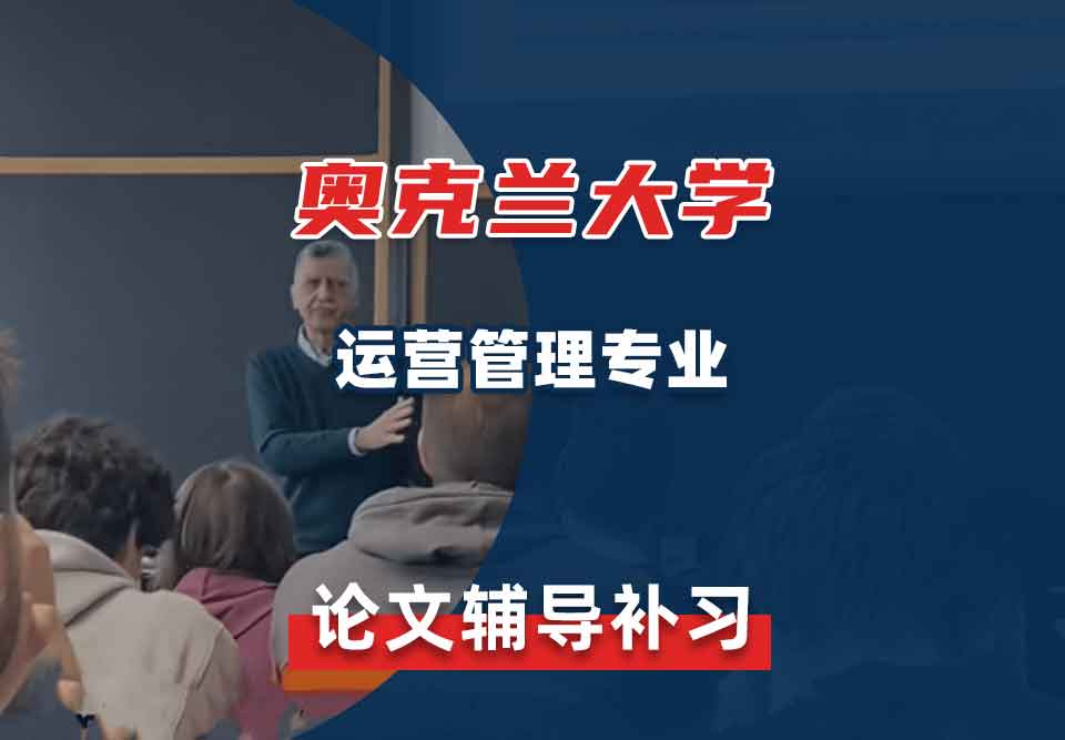 奥克兰大学OU运营管理论文辅导补习补课