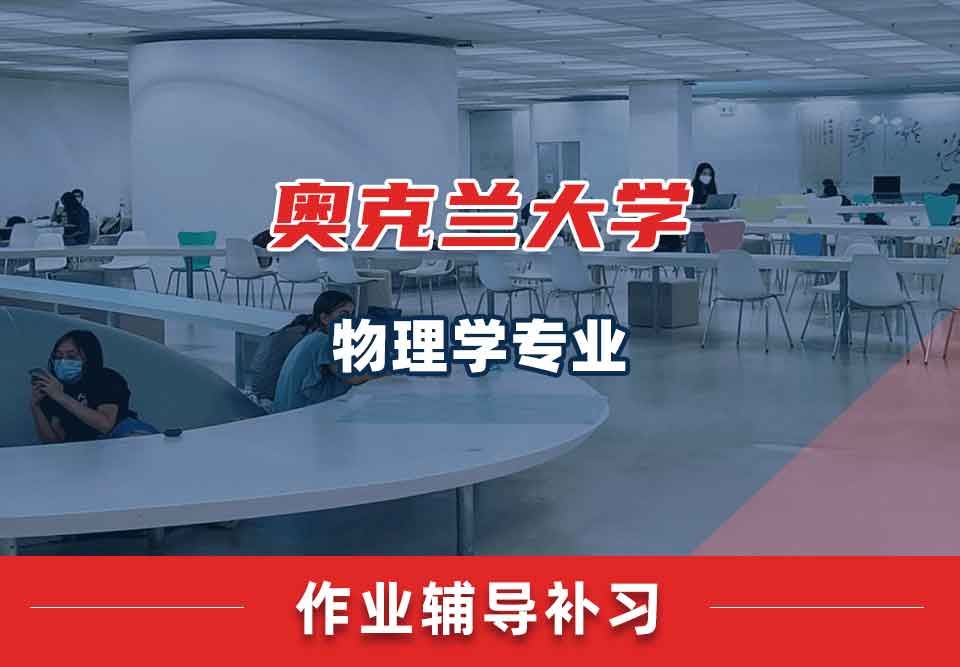 奥克兰大学OU物理学作业辅导补习补课