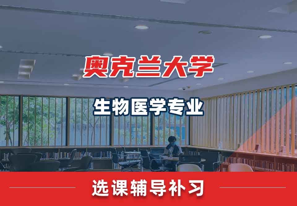 奥克兰大学OU生物医学选课辅导补习补课