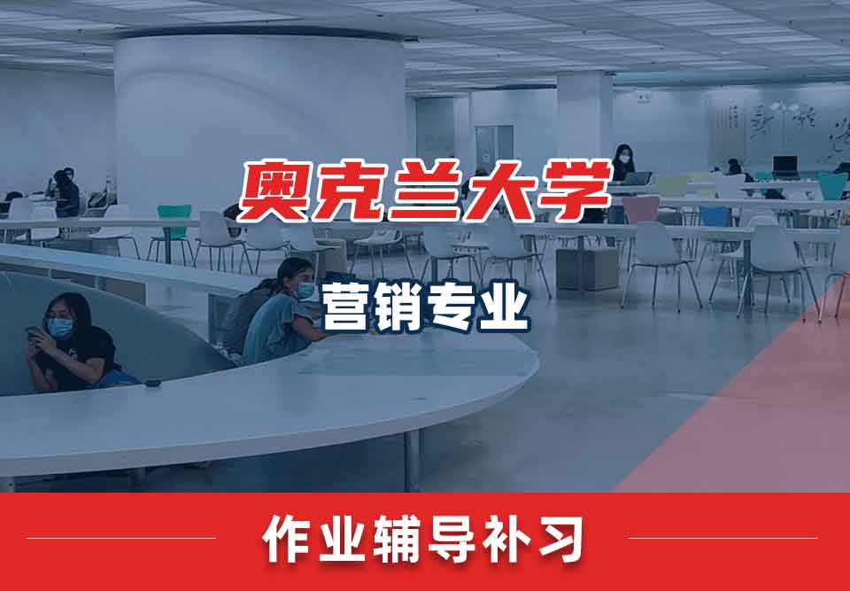 奥克兰大学OU营销作业辅导补习补课