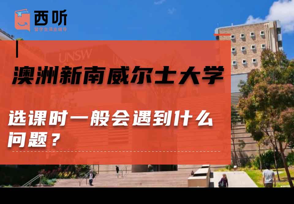 澳洲新南威尔士大学选课时一般会遇到什么问题?