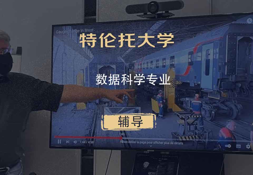 特伦托大学UniTn数据科学辅导