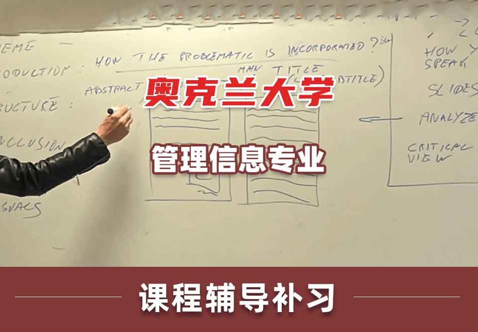 奥克兰大学OU管理信息课程辅导补习补课