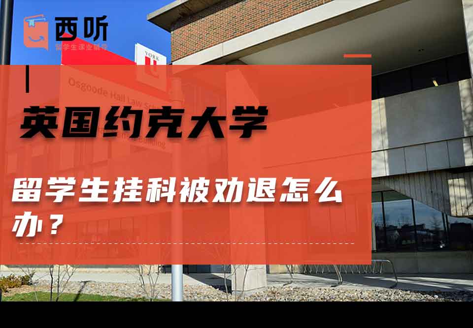 英国约克大学留学生挂科被劝退怎么办?