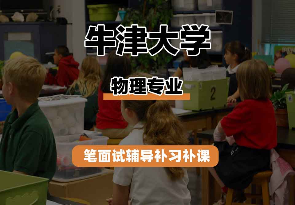 牛津大学Oxford物理专业笔面试辅导补习补课
