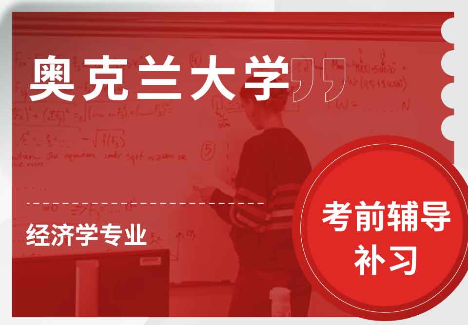 奥克兰大学OU经济学考前辅导补习补课