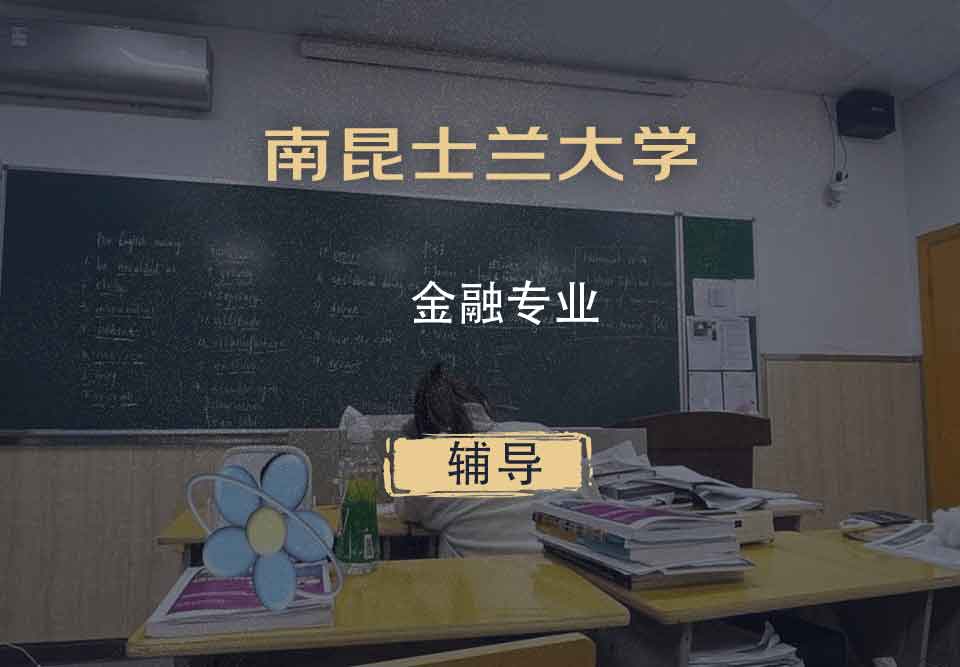 南昆士兰大学UQS金融辅导