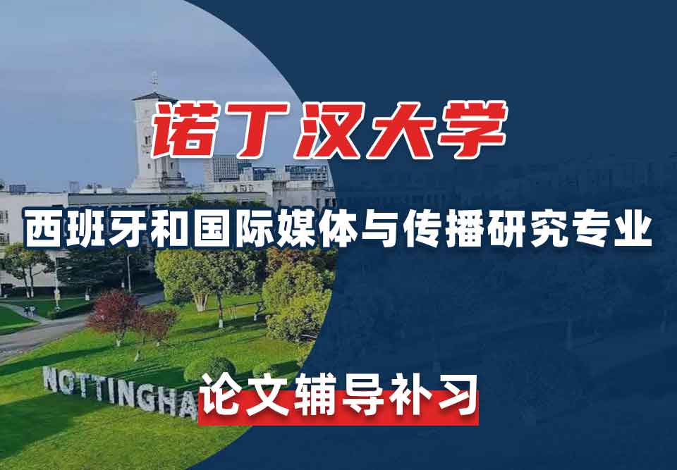 留学生论文辅导丨诺大西班牙和国际媒体与传播研究专业怎样写出一篇优秀的论文？