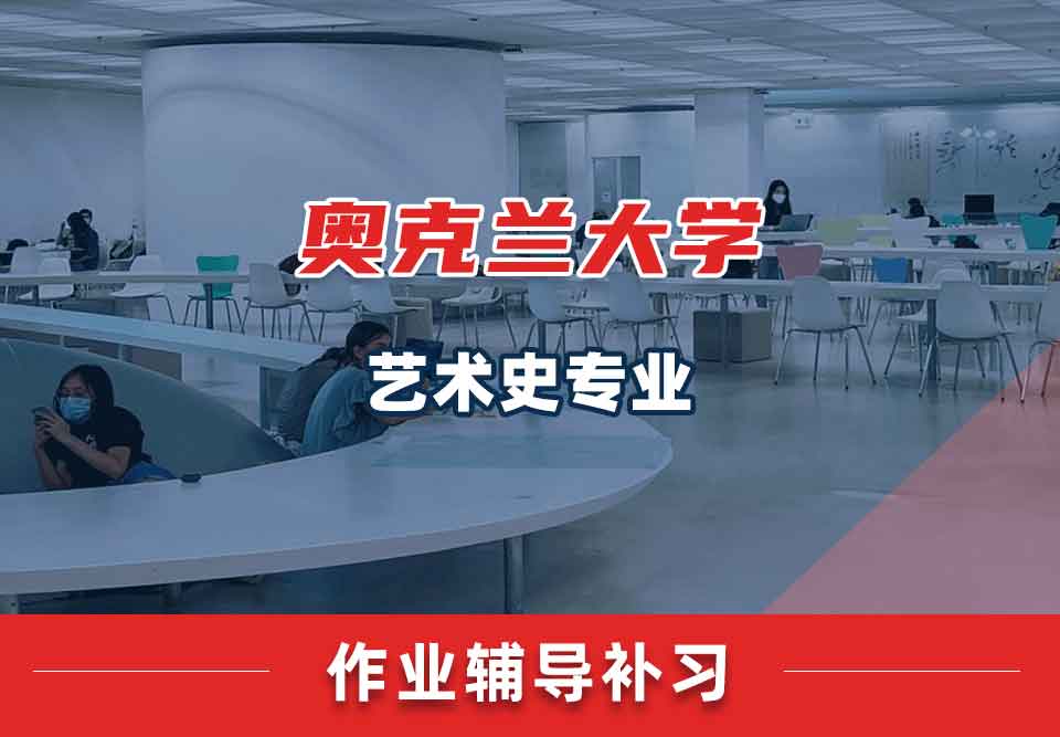 奥克兰大学OU艺术史作业辅导补习补课