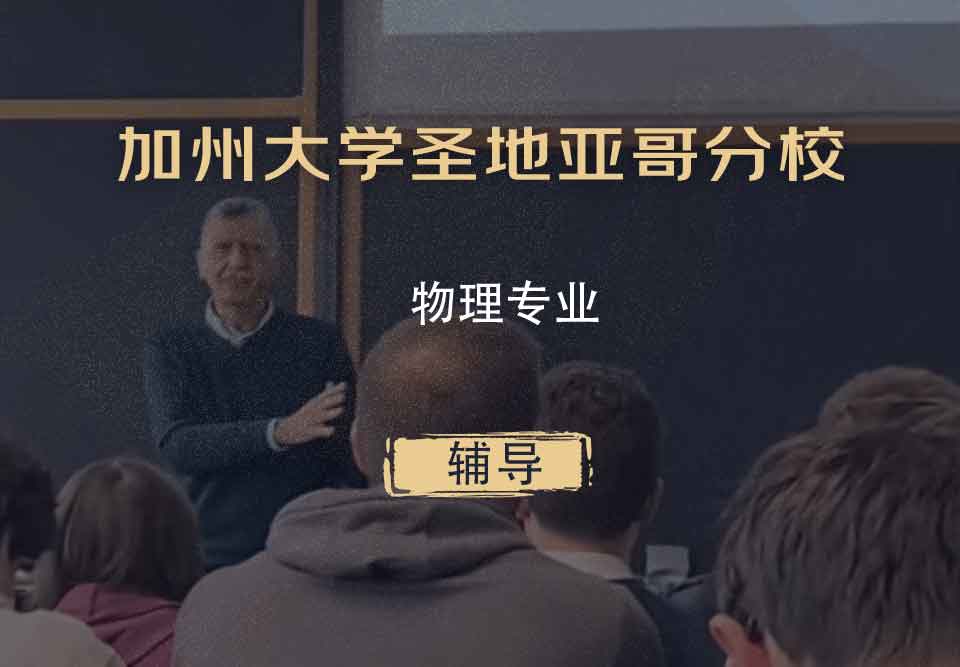 加州大学圣地亚哥分校UCSD物理辅导
