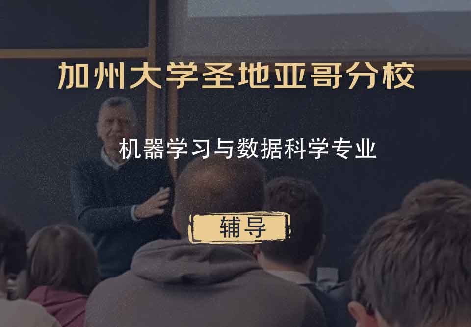 加州大学圣地亚哥分校UCSD机器学习与数据科学辅导