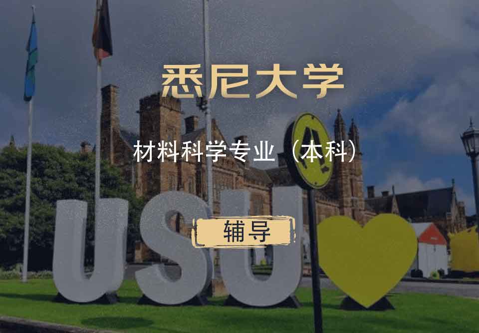 悉大材料科学MS本科辅导