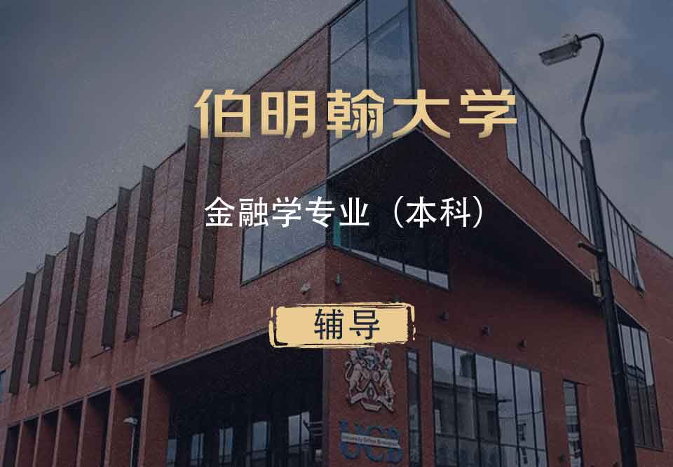 伯明翰金融学FIN本科辅导