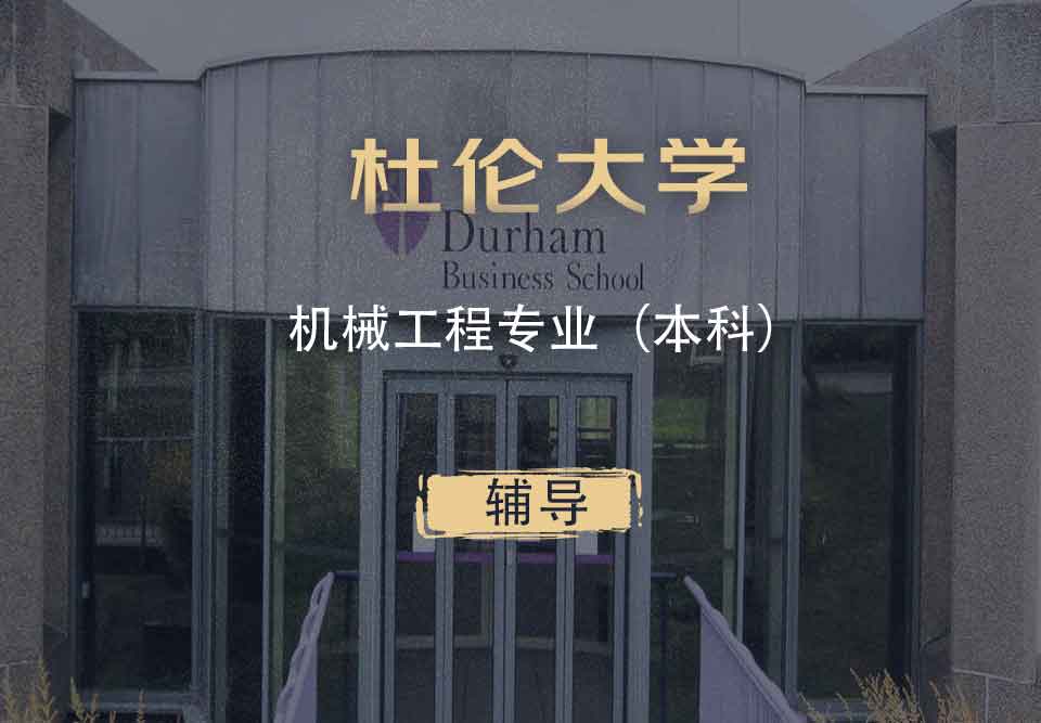 杜伦机械工程ME本科辅导