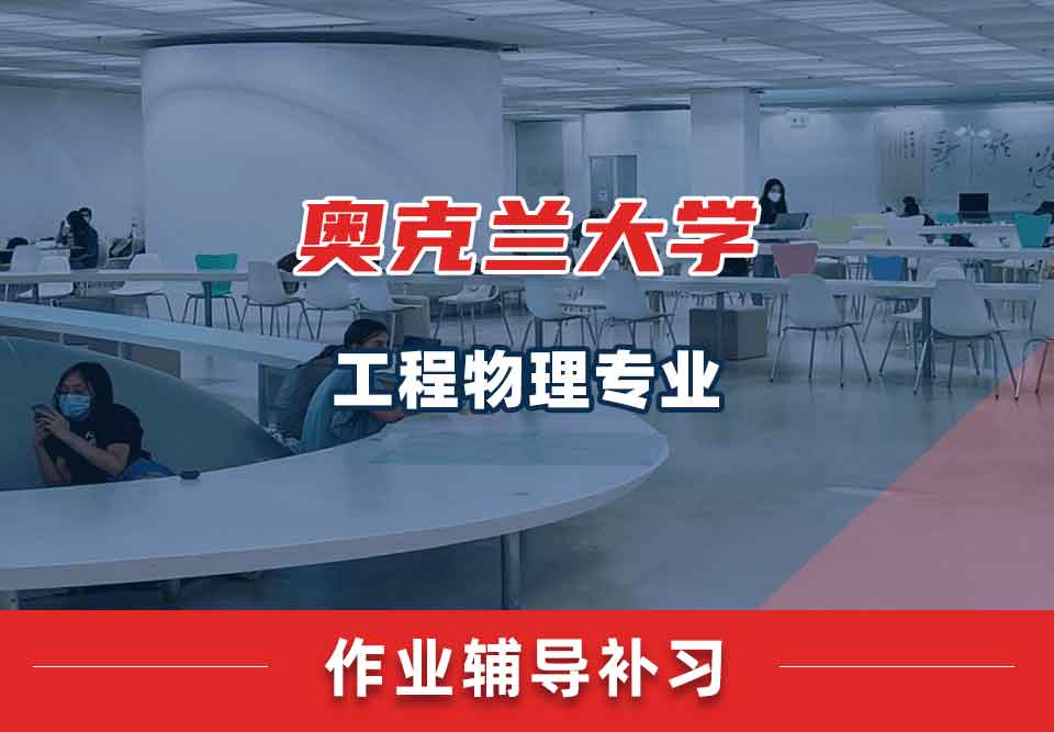奥克兰大学OU工程物理作业辅导补习补课