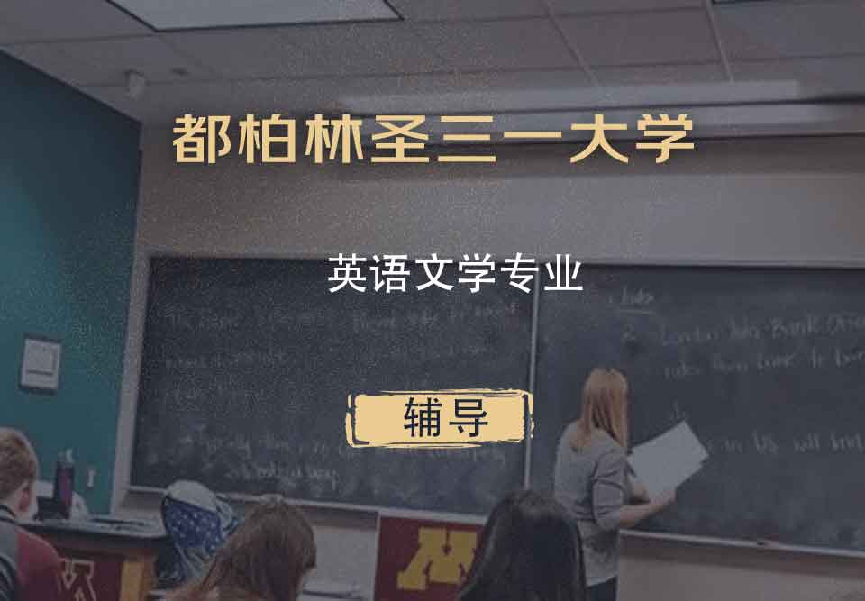 都柏林圣三一大学TCD英语文学辅导
