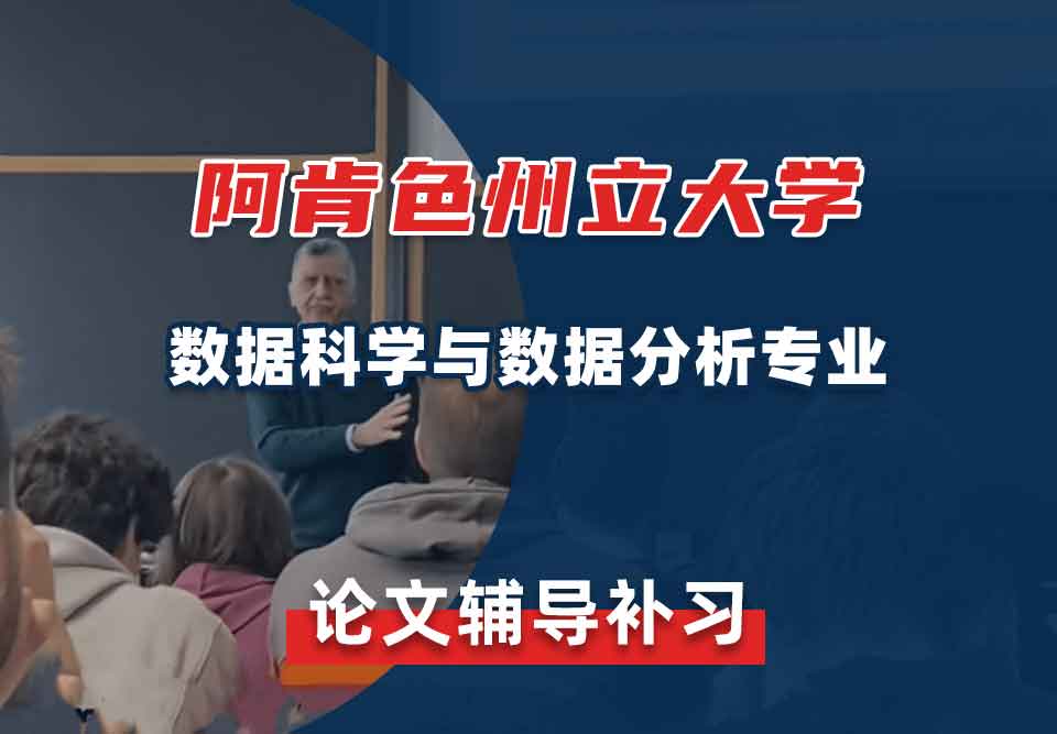 阿肯色州立大学ASU数据科学与数据分析论文辅导补习补课