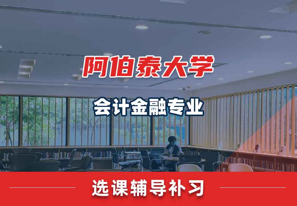 阿伯泰大学会计金融选课辅导补习补课