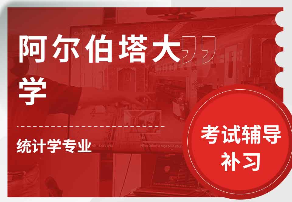阿尔伯塔大学UA统计学考试辅导补习补课