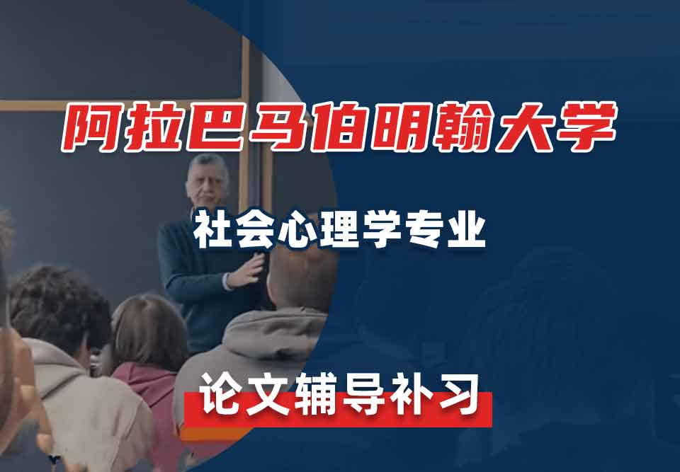 阿拉巴马伯明翰大学UAB社会心理学论文辅导补习补课