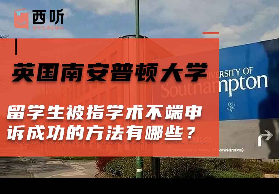 英国南安普顿大学留学生被指学术不端申诉成功的方法有哪些？