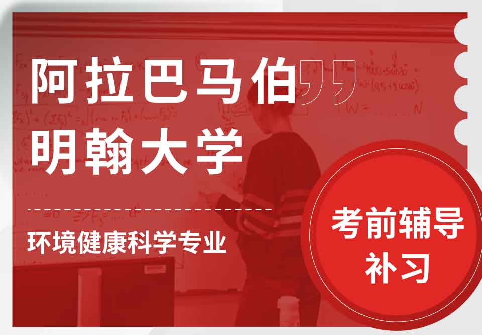 阿拉巴马伯明翰大学UAB环境健康科学考前辅导补习补课