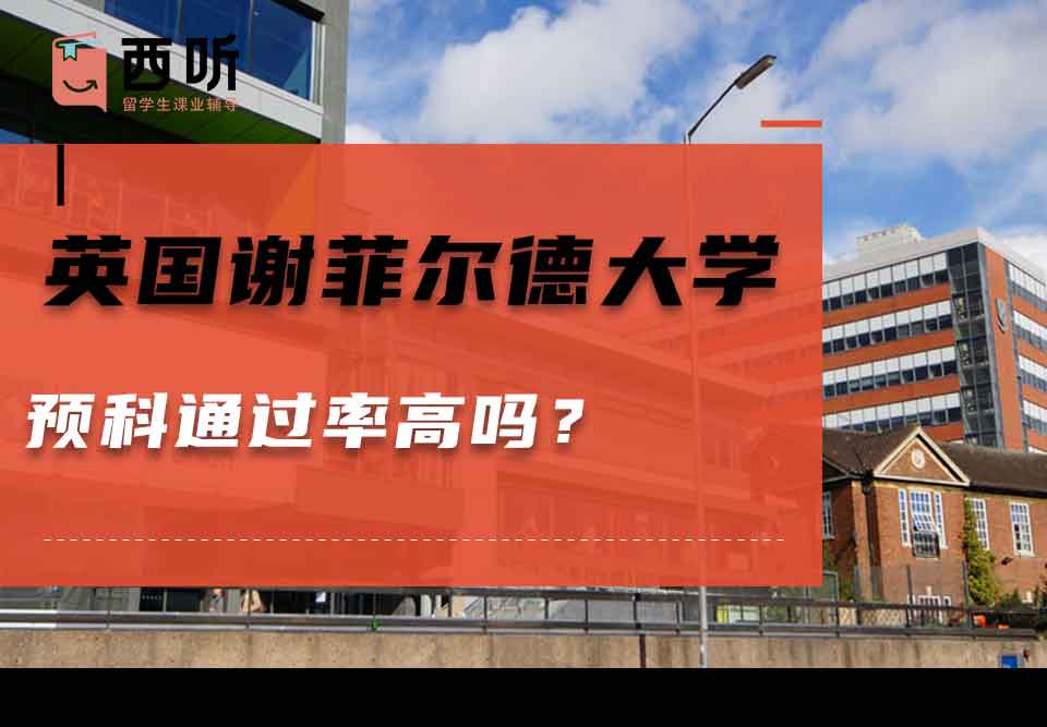 英国谢菲尔德大学预科通过率高吗?