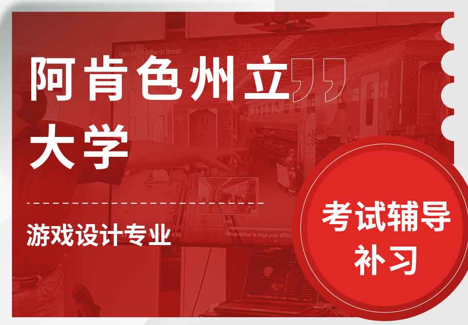 阿肯色州立大学ASU游戏设计考试辅导补习补课