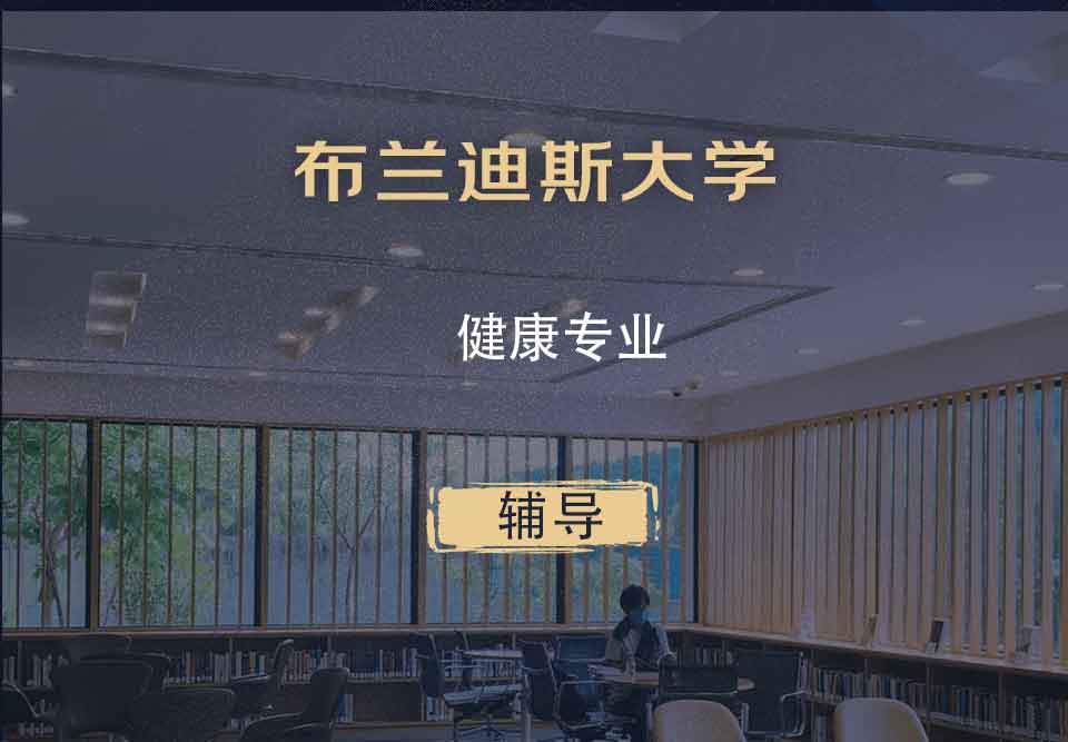 布兰迪斯大学Brandeis健康辅导