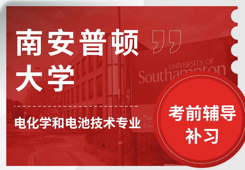 留学生备考辅导丨南安普顿大学电化学和电池技术专业考试规则介绍