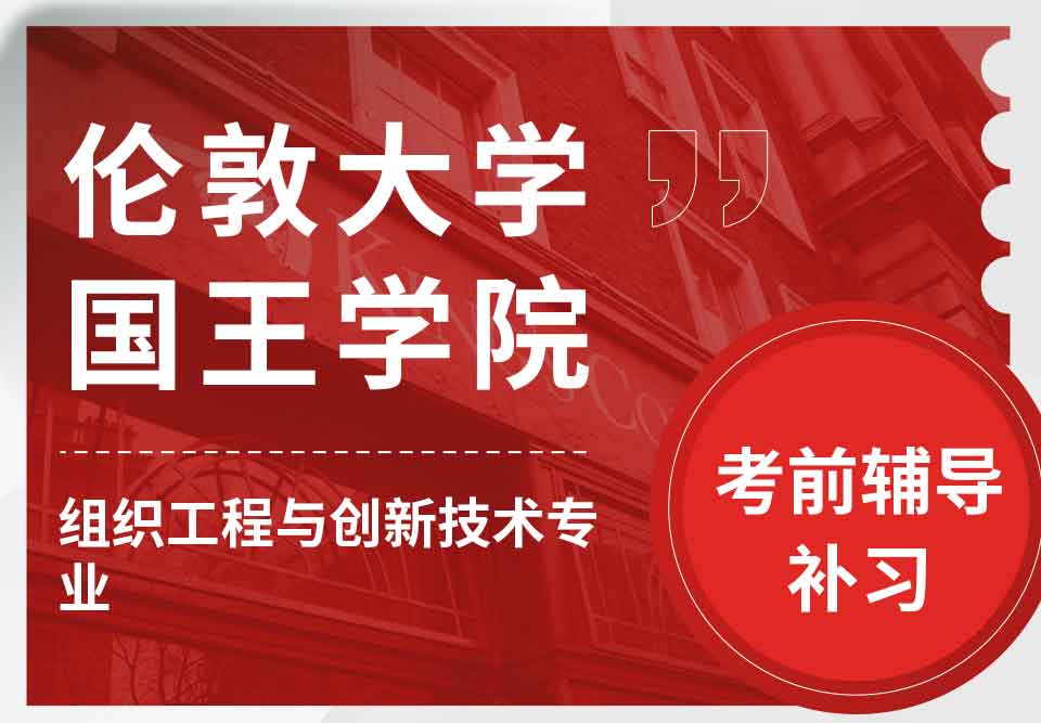 留学生考试辅导丨KCL组织工程与创新技术专业考哪些知识点？