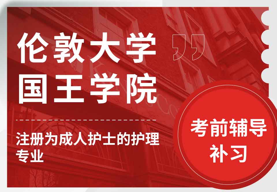 留学生考前辅导丨国王学院注册为成人护士的护理专业怎样通过考试？