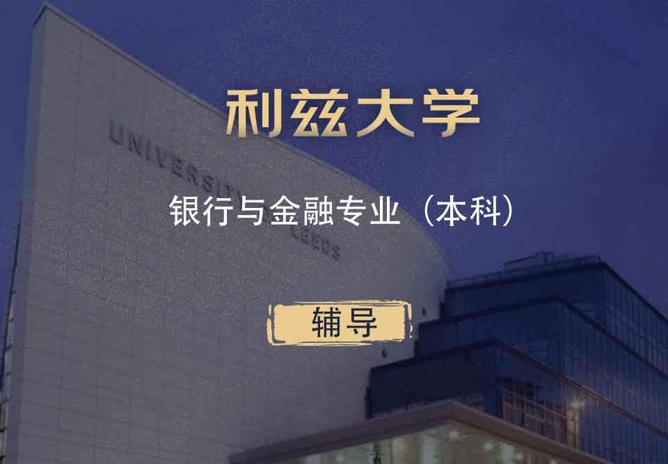 利兹银行与金融BF本科辅导