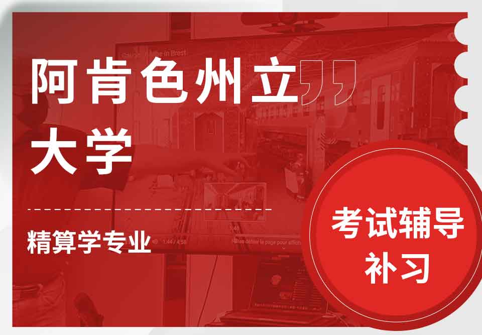 阿肯色州立大学ASU精算学考试辅导补习补课